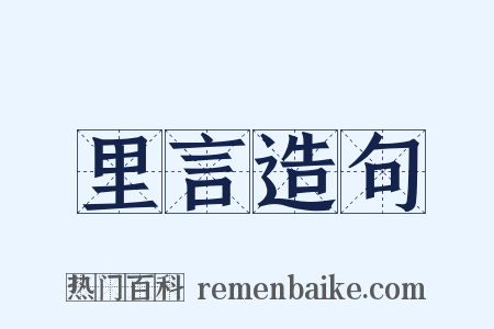 里言造句是什么意思的图片
